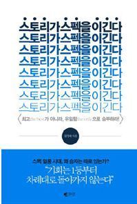 1스토리가 스펙을 이긴다.jpg