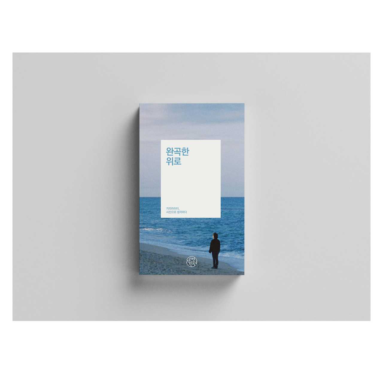 책정보_완곡한 위로10.jpg