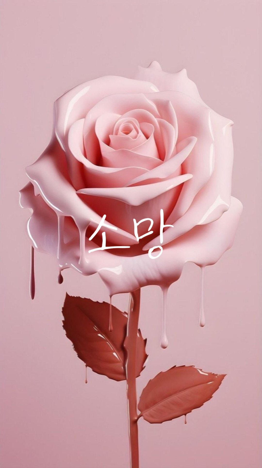 소망