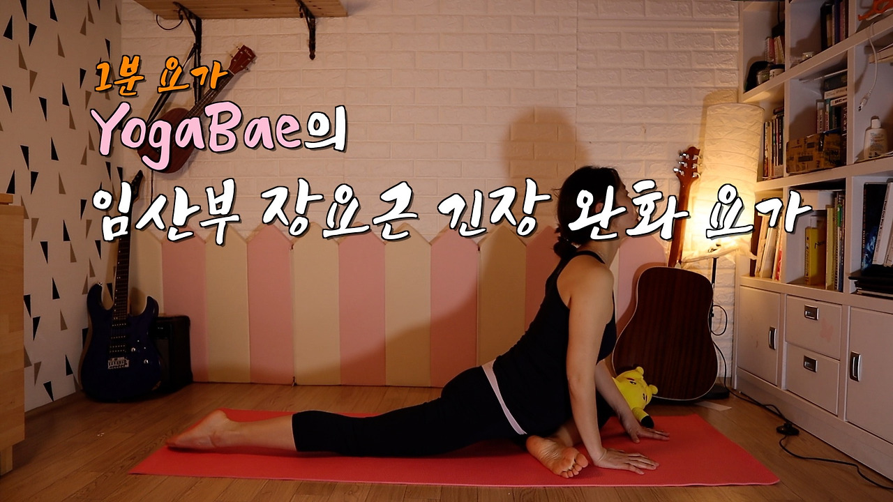 YOGABAE 임산부 1분요가 (장요근 긴장 완화) 썸네일 최종.jpg