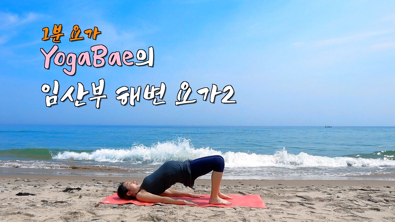 속초요가2(1분) 썸네일 최종.jpg