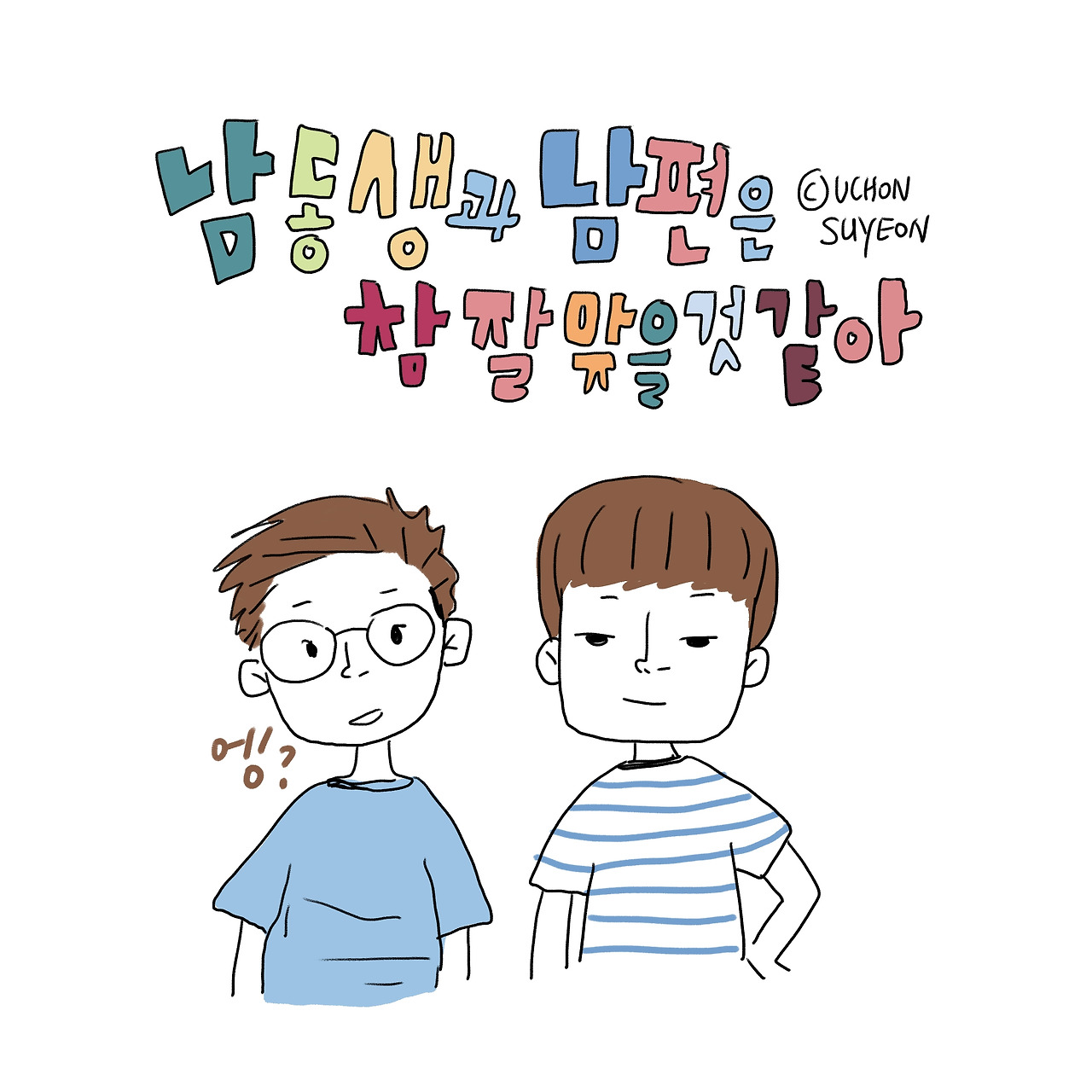 간20200527 남동생과 남편-1.jpg