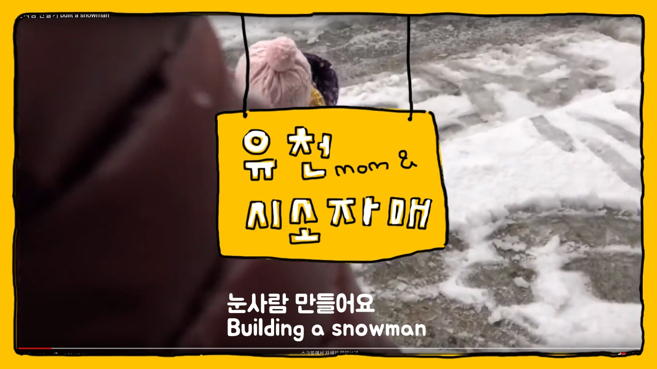 20181127 눈사람 만들어요.jpg