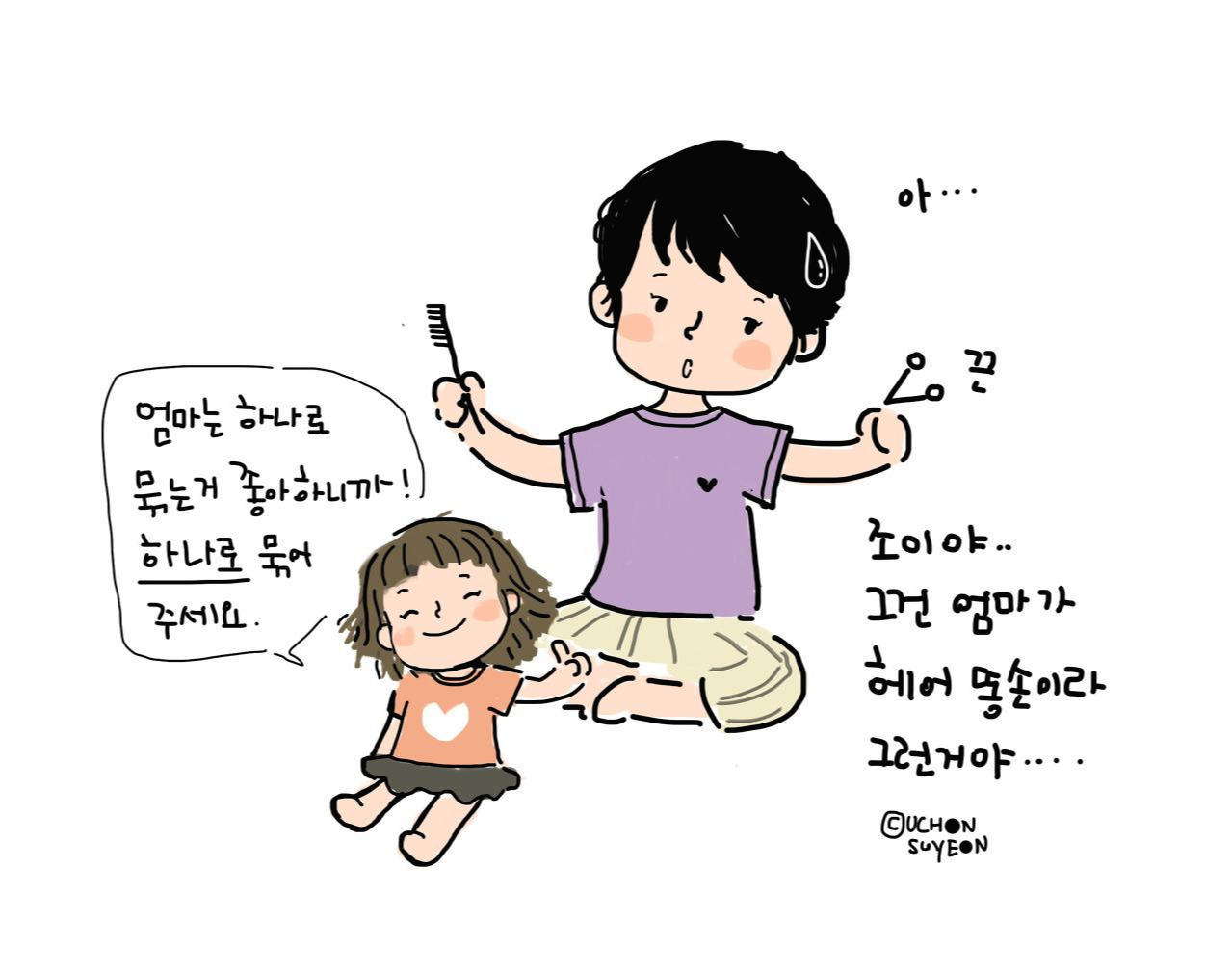 20180813 엄마는 하나로 묶는 걸 좋아해-2.jpg