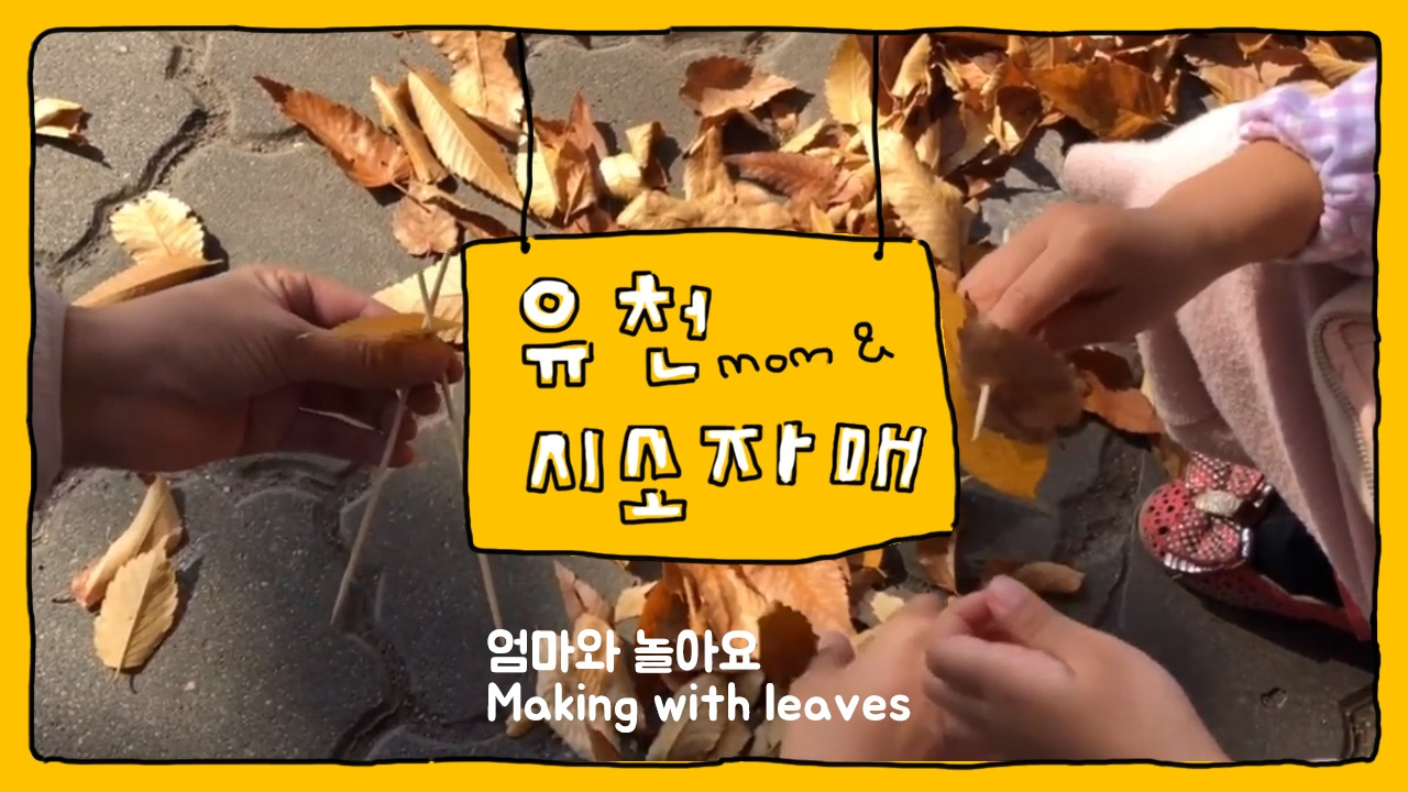 20181103 낙엽놀이.jpg