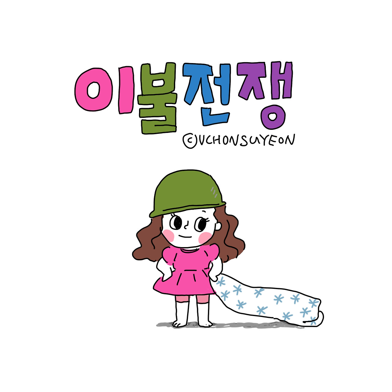 20200623 이불전쟁-1.jpg