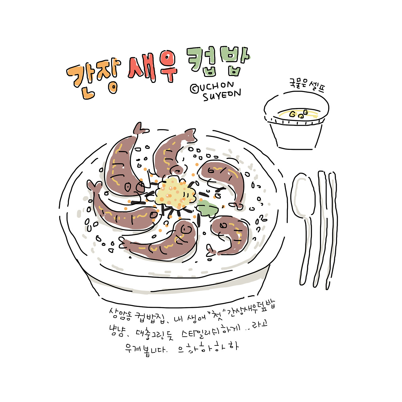 20180829 간장새우컵밥.jpg