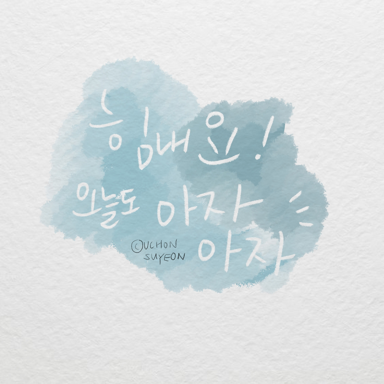 20200312 힘내요.jpg