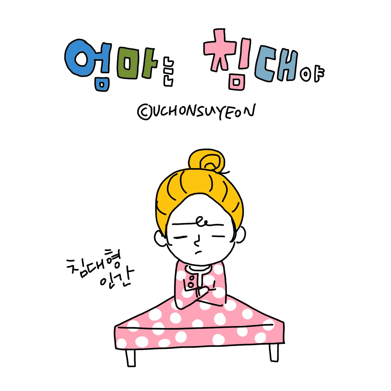 20191226 엄마는 침대야-1.jpg