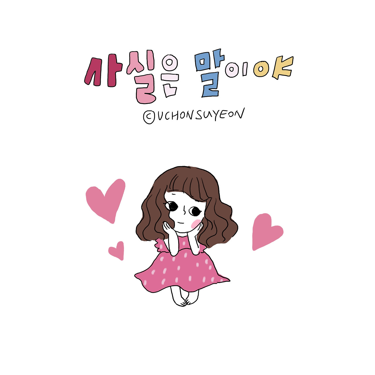 간20200527 사실은 말이야-1.jpg