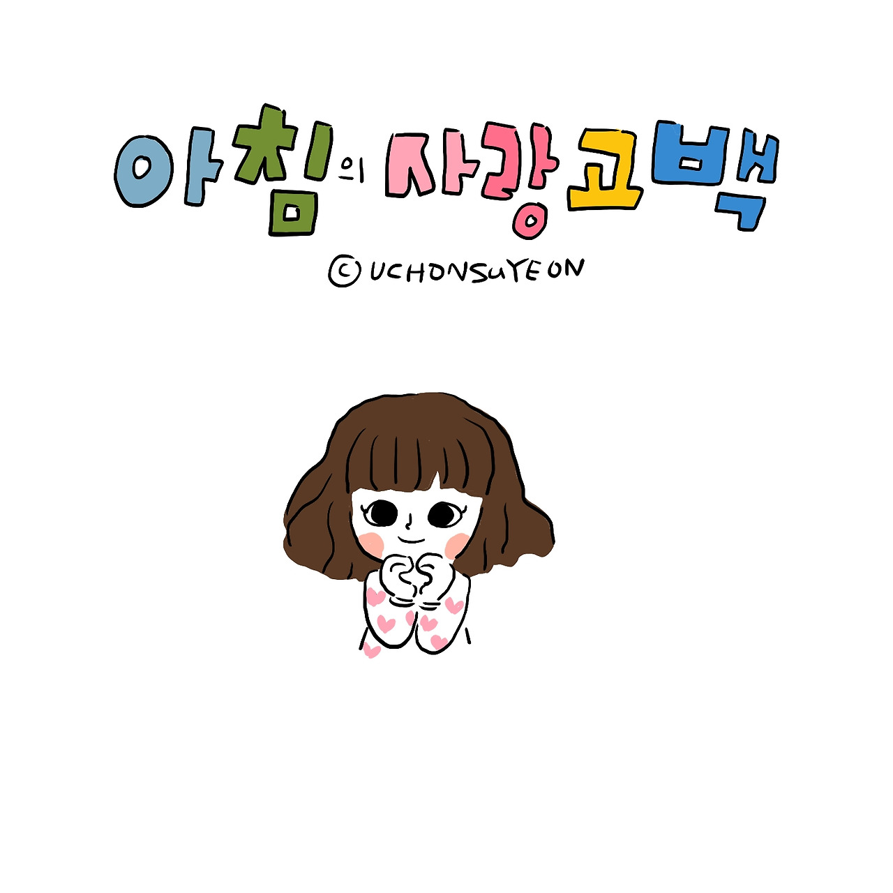 20191126 아침의 사랑고백-1.jpg