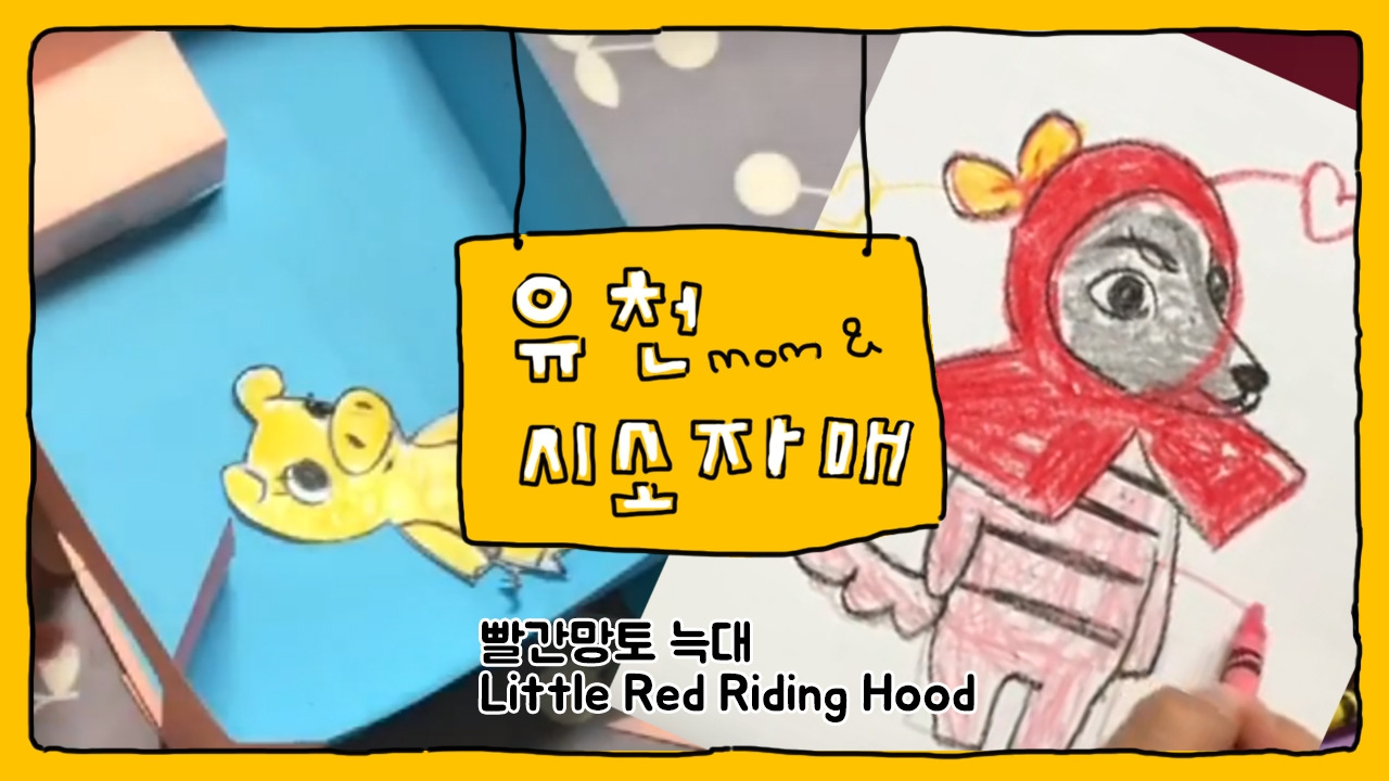 20181202 빨간망토 늑대.jpg