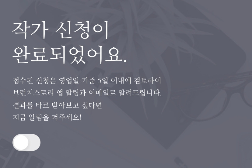 두근두근 작가 신청의 순간