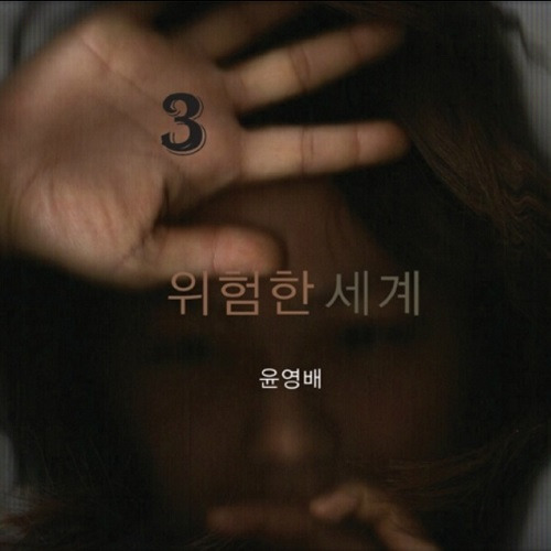 위험한 세계.jpg