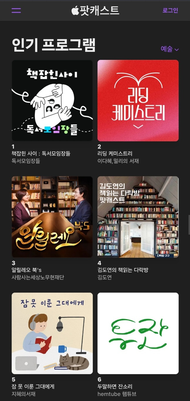 애플팟캐스트 예술 1위 책잡힌 사이.jpg