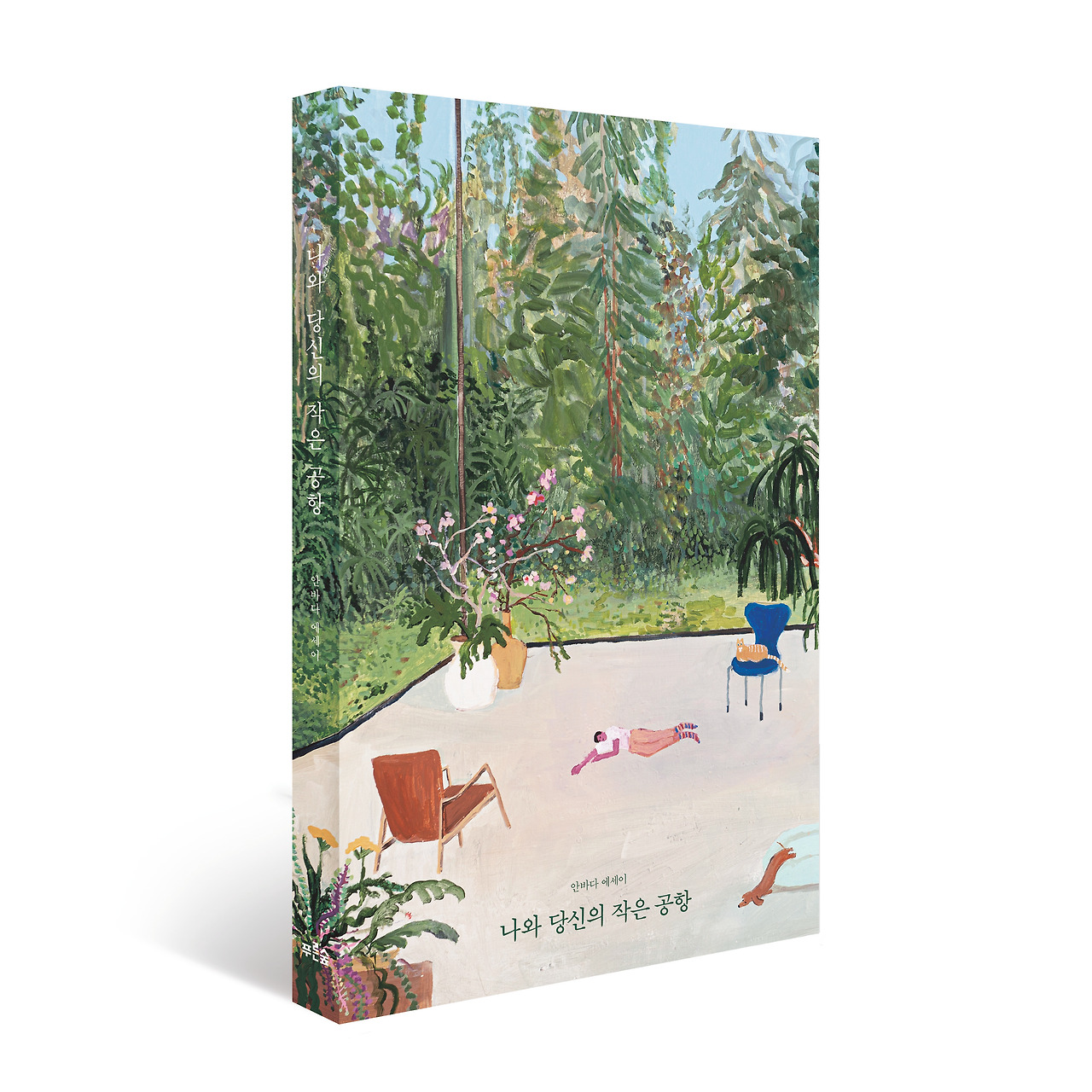 나와당신의작은공항_표지(입체) (2).jpg