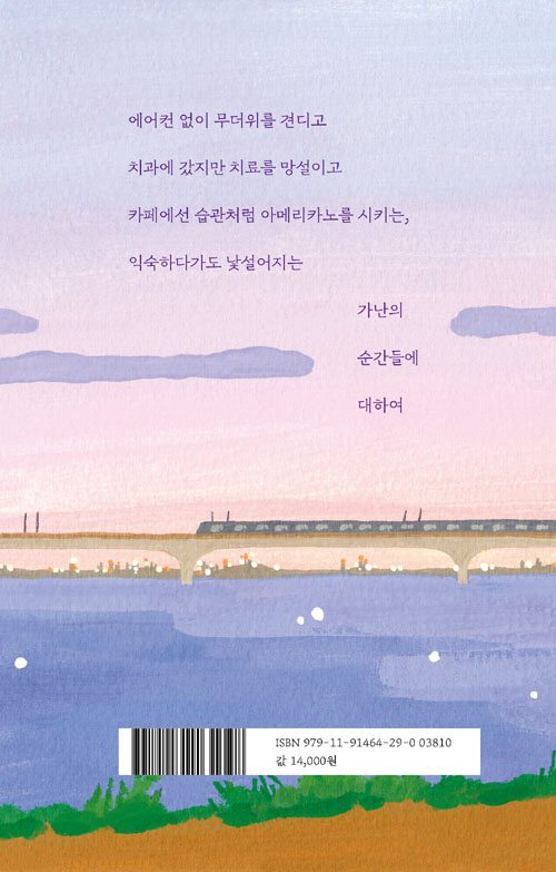 대체로 가난해서-뒤표지.jpg