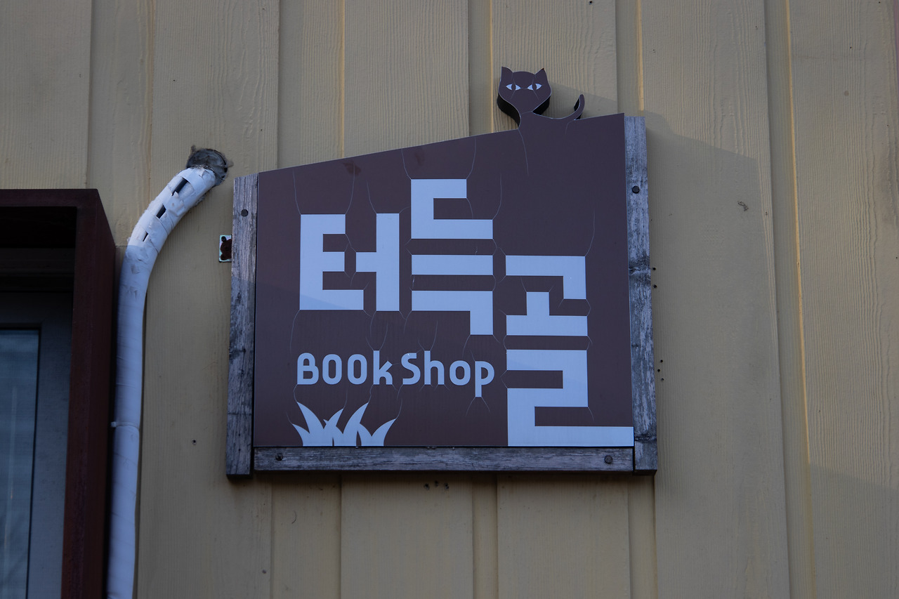 터득골북샵_002.jpg