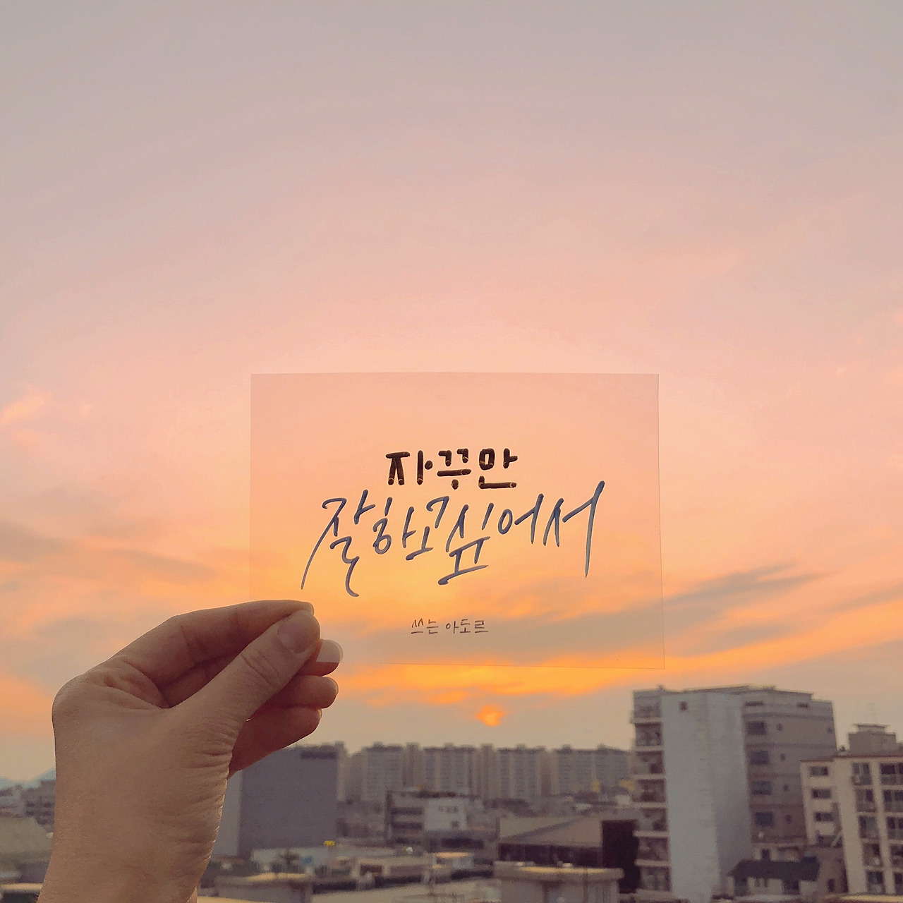 자꾸만 잘하고 싶어서.jpg