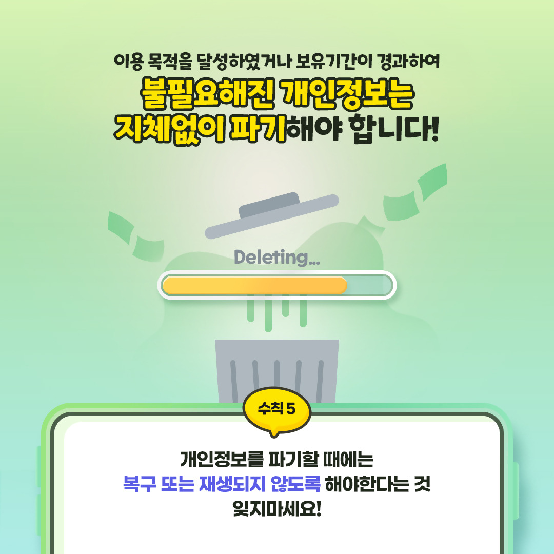 개인정보 보호수칙_5 (1).jpg