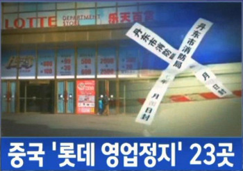 롯데 영업정지 1.jpg