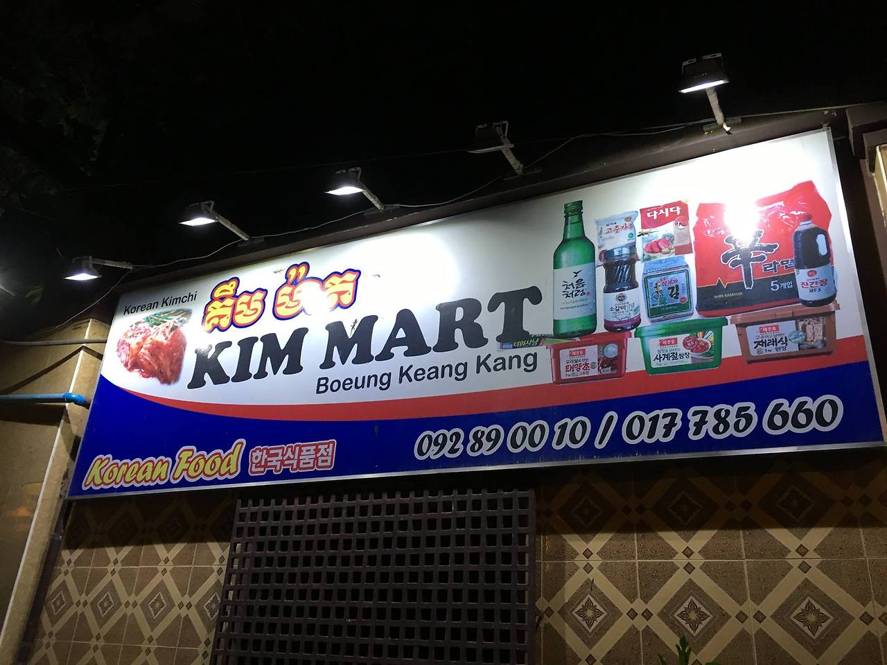 20160830_kim_mart.jpg