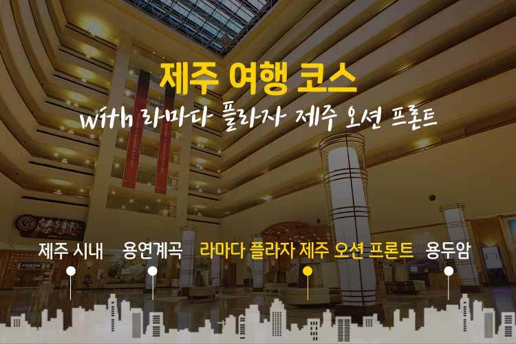 180423_NPO(천원호텔_라마다제주).jpg