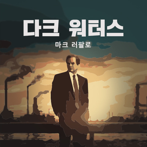 3-2) 다크워터스.jpg