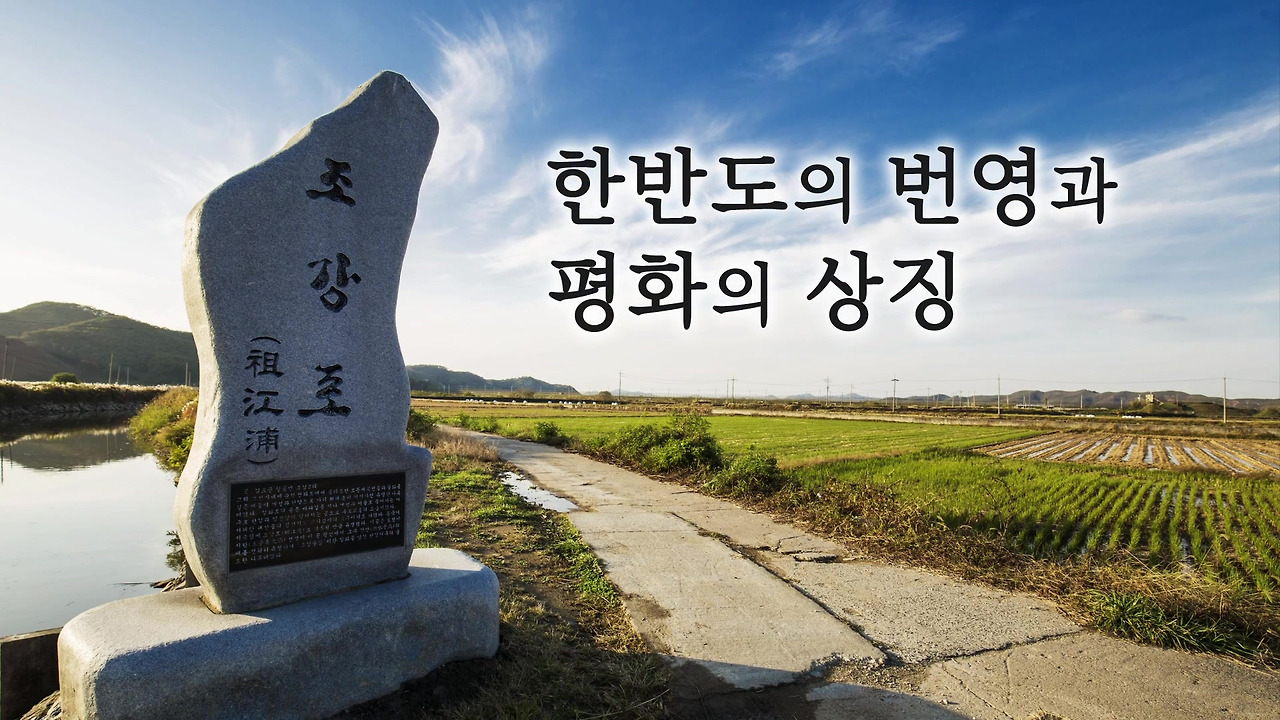 조강-03-한반도의 번영과 평화.mp4_20170804_132751.176.jpg