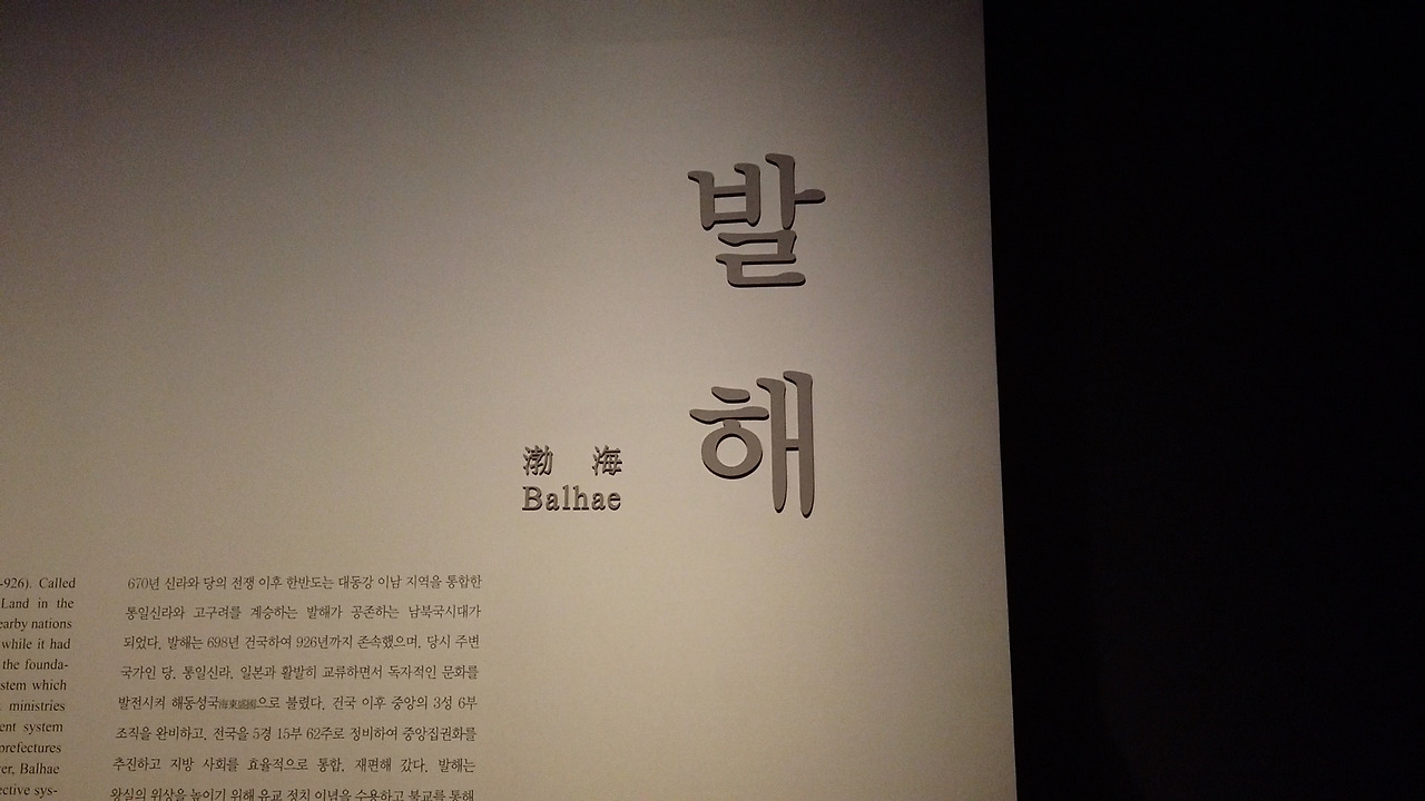 발해(중앙박물관).jpg