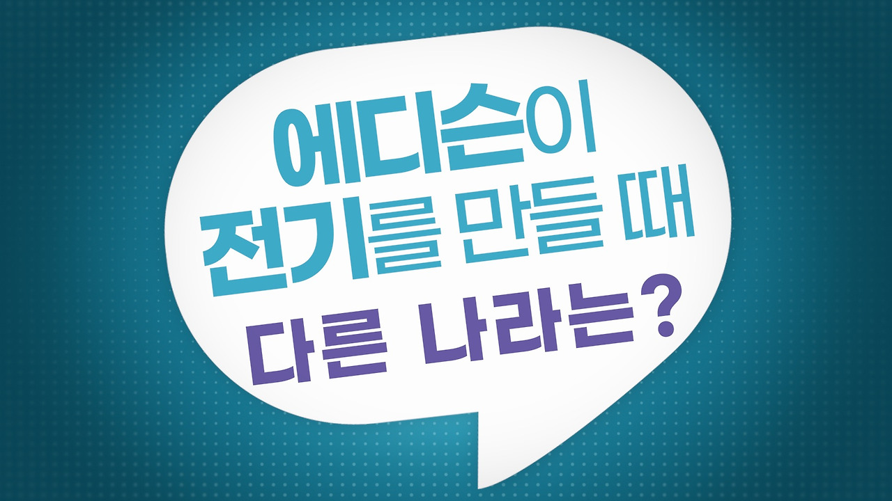 26-에디슨 전기.jpg