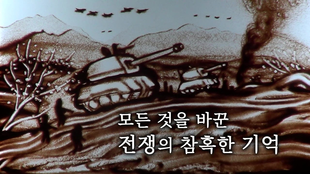 조강-04-전쟁의 기억1.mp4_20170807_071307.315.jpg