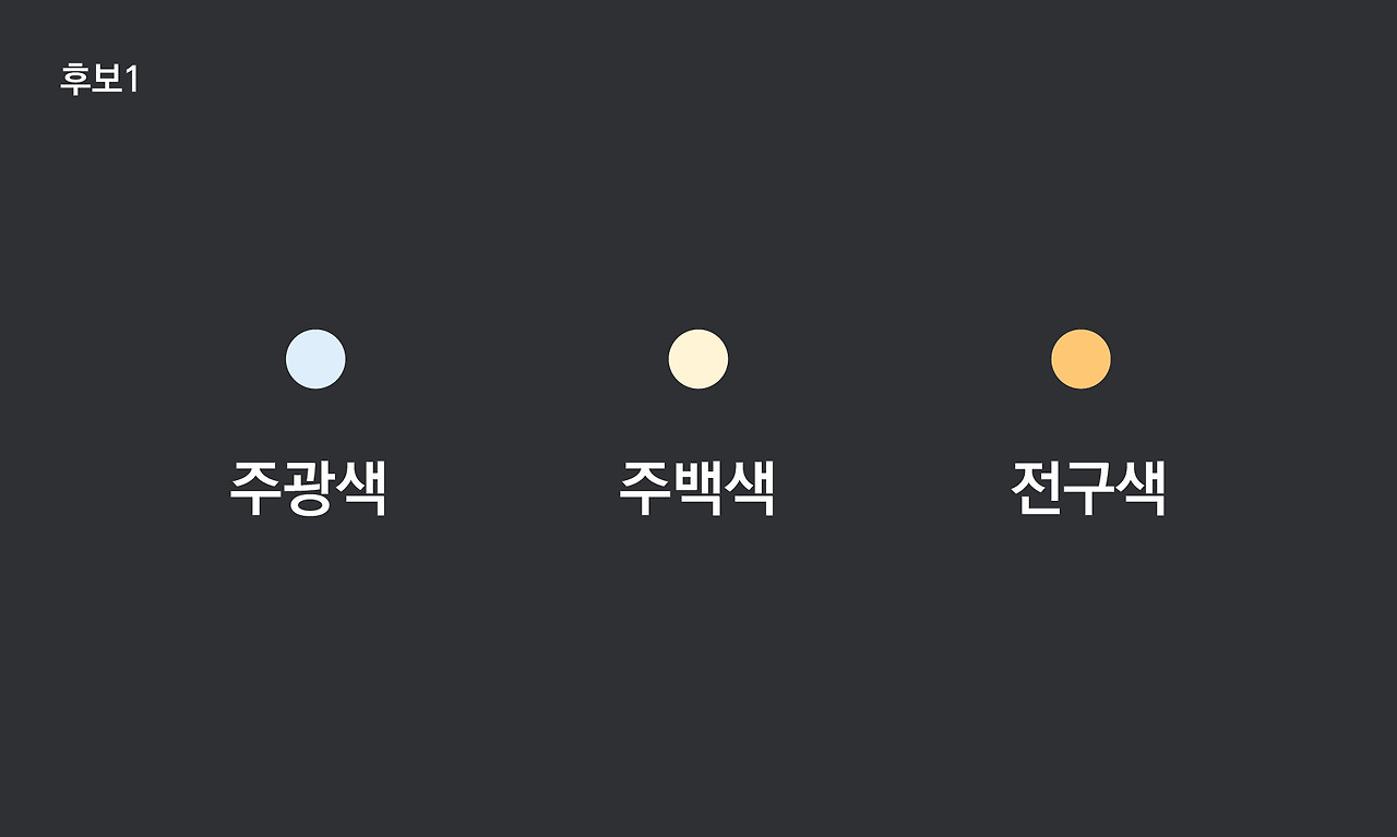 색온도이름 콘테스트-02.jpg