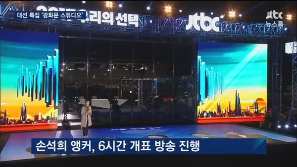 JTBC 개표방송.jpg