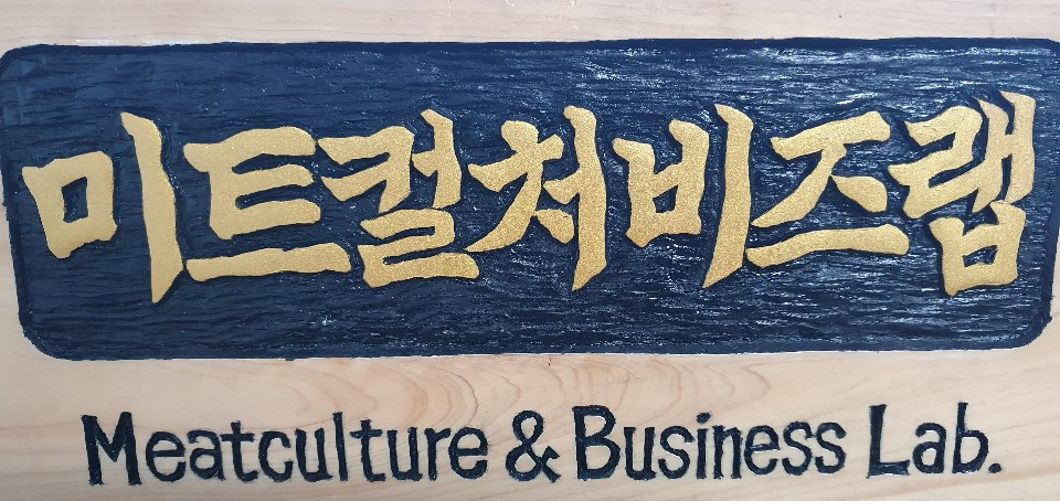 미트컬처비즈랩.jpg
