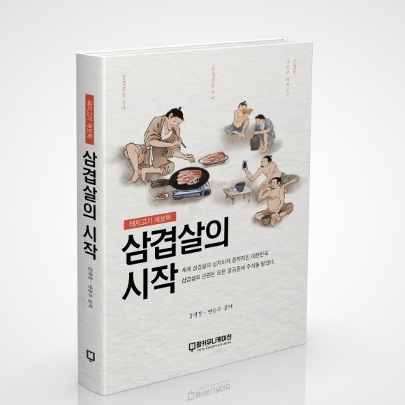 삼겹살의 시작.jpg