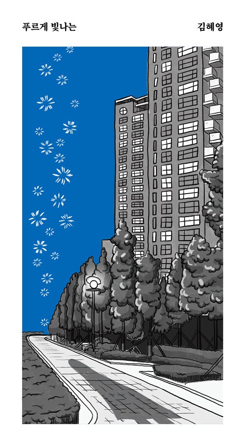 푸르게 빛나는.jpg