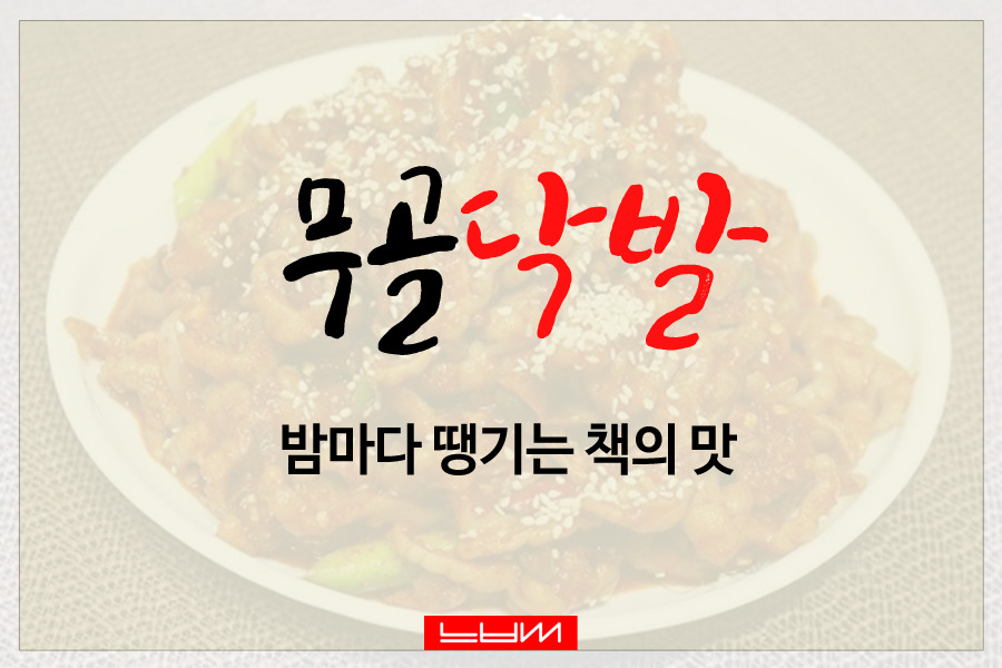 무골닥발900x600.jpg