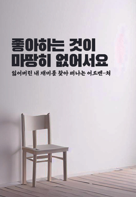 좋아하는 것이 없어서요.jpg