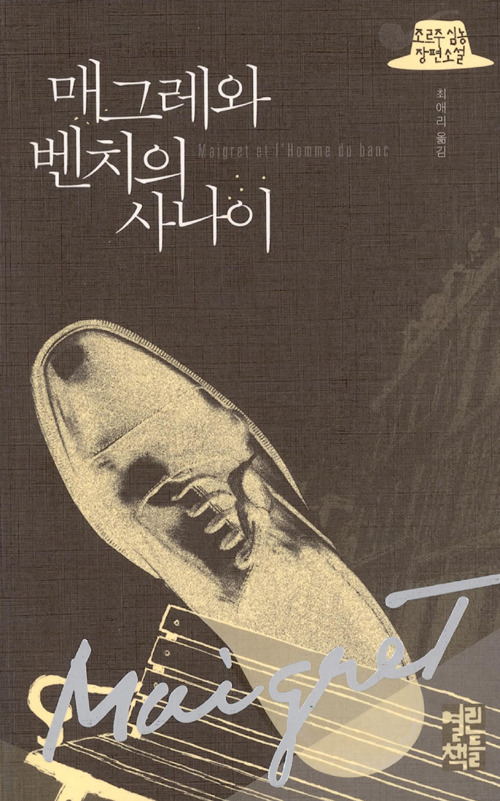 매그레와 벤치의 사나이.jpg