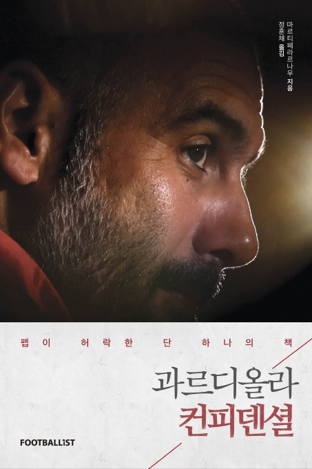 과르디올라 컨피덴셜.jpg