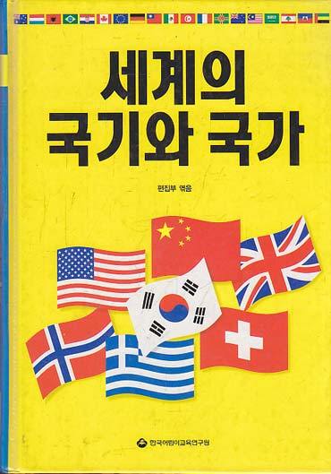 51. 세계의 국기와 국가.jpg