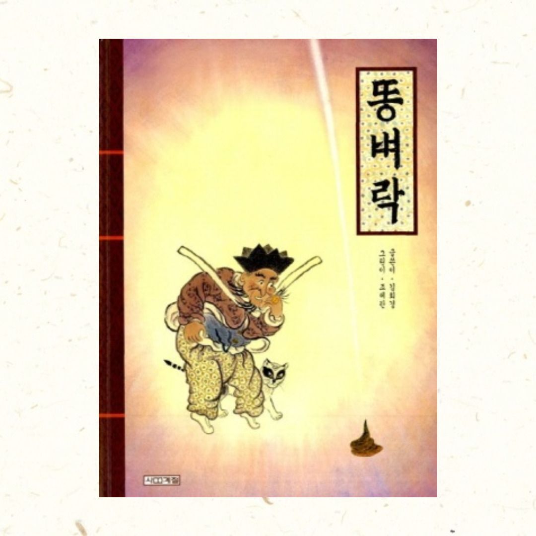 똥벼락 메인 이미지.jpg