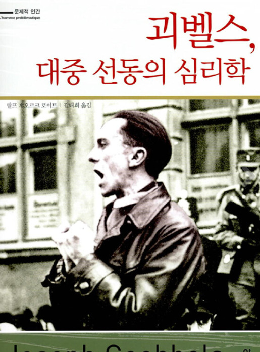 독일 나치는 어떻게 대중을 선전, 선동하였을까?
