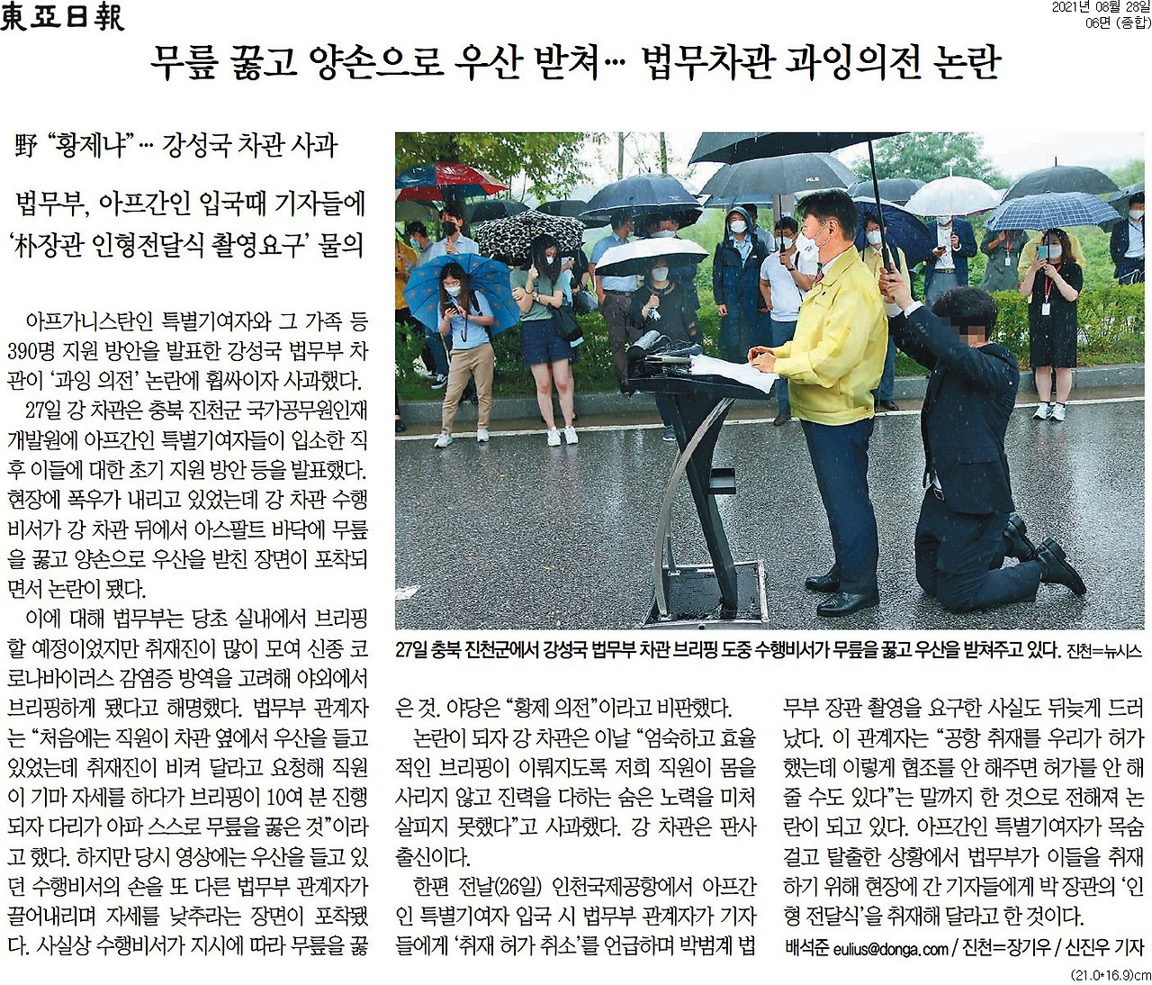 [동아일보] 무릎 꿇고 양손으로 우산 받쳐… 법무차관 과잉의전 논란_종합 06면_20210828.jpg