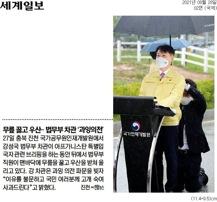 [세계일보] 무릎 꿇고 우산… 법무부 차관 '과잉의전'_국제 02면_20210828.jpg