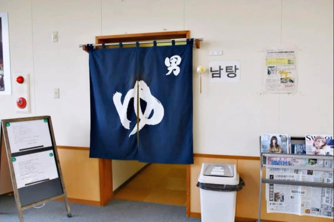 나기사노유 온천 남탕입구.jpg