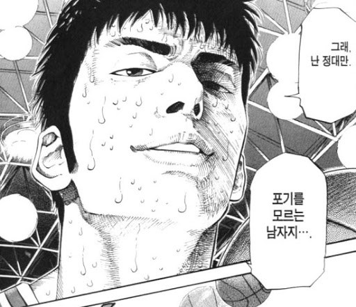 정대만 포기를 모르는 남자.jpg