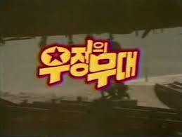 우정의 무대.jpg