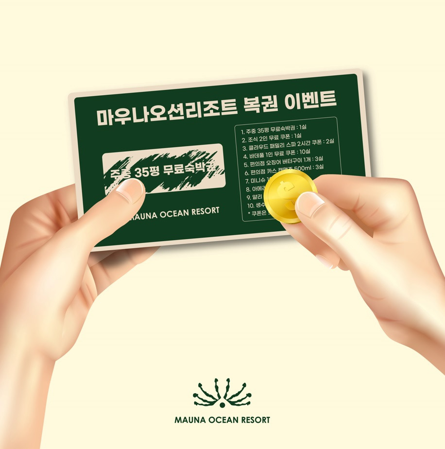 코로나 이후 두 번째 설 맞은 호텔가…’뉴노멀 설캉스’ 마케팅 풍성_마우나오션리조2.jpg